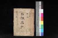 藏品(湖內庄官租名寄帳（六冊之內第八號）)的圖片