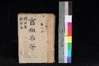 藏品(岡山街、楠梓庄官租名寄帳（十六冊之內第四號）)的圖片