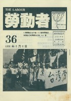 藏品(《勞動者》第36期)的圖片