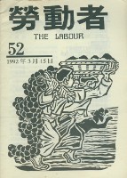 藏品(《勞動者》第52期)的圖片