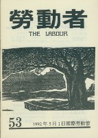 藏品(《勞動者》第53期)的圖片