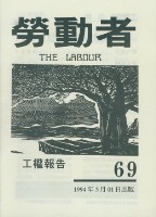 藏品(《勞動者》第69期)的圖片