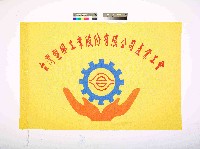 藏品(台灣塑膠工業股份有限公司產業工會會旗)的圖片