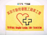 藏品(高雄市醫院看護工職業工會會旗)的圖片