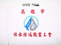 藏品(高雄市防水防漏職業工會)的圖片