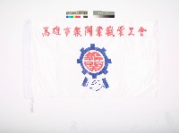 藏品(高雄市報關業職業工會會旗)的圖片