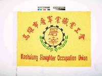 藏品(高雄市屠宰業職業工會會旗)的圖片