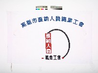 藏品(高雄市直銷人員職業工會會旗)的圖片