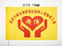 藏品(高雄市廣告傳單發送服務人員職業工會會旗)的圖片