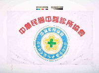 藏品(中華民國中醫診所協會會旗)的圖片