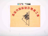 藏品(高雄市服飾設計職業工會會旗)的圖片
