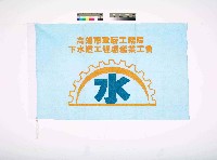 藏品(高雄市政府工務局下水道工程處產業工會會旗)的圖片