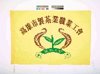 藏品(高雄市製茶業職業工會會旗)的圖片