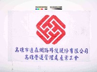 藏品(高雄市遠森網路科技股份有限公司高雄營運管理處產業工會會旗)的圖片