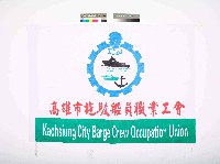 藏品(高雄市拖駁船員職業工會會旗)的圖片