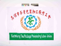 藏品(高雄市茶葉包裝加工職業工會會旗)的圖片