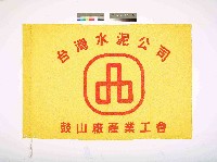 藏品(台灣水泥公司鼓山廠產業工會會旗)的圖片