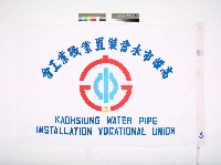 藏品(高雄市水管裝置業職業工會會旗)的圖片