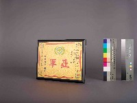 藏品(高雄煉油總廠第9屆第9次工安衛生競賽第一組亞軍)的圖片