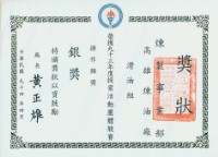 藏品(高雄煉油總廠93年度提案活動團體競賽操作類獎銀獎獎狀)的圖片