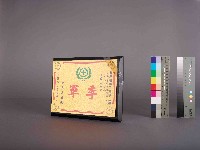 藏品(高雄煉油總廠第9屆第5次工安衛生競賽榮獲第一組季軍)的圖片