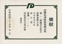 藏品(中國石油股份有限公司第1屆提高生產力成果發表會最優獎獎狀)的圖片