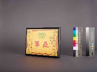 藏品(高雄煉油總廠第9屆第8次工安衛生競賽第一組亞軍)的圖片