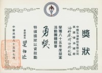 藏品(中國石油股份有限公司高雄煉油總廠85年度提案活動團體競賽勇獎獎狀)的圖片