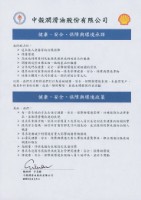 藏品(中殼潤滑油股份有限公司「健康、安全、保障與環境承諾」)的圖片