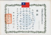 藏品(中國石油股份有限公司82年「中油模式零災害預知危險活動成果發表會」工程組優勝獎狀)的圖片