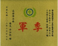 藏品(高雄煉油總廠第11屆第5次工安衛生競賽第一組季軍獎狀)的圖片