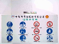 藏品(｢中殼潤滑油股份有限公司12保命守則｣告示)的圖片