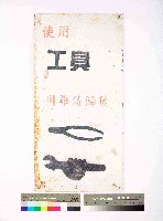 藏品(唐榮磚窯廠｢使用工具用畢請歸位｣告示)的圖片