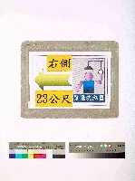 藏品(｢緊急洗滌器右側23公分｣告示)的圖片