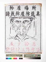 藏品(｢粉塵場所請帶防塵防護具，減少粉塵請探討工作方法｣告示)的圖片