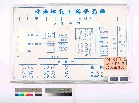 藏品(滑油摻配工場平面圖)的圖片