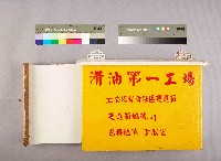 藏品(滑油第一工場工安環保責任區巡邏箱編號4)的圖片