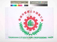 藏品(高雄市營建土木職業工會會旗)的圖片