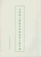 藏品(台灣勞工運動支援會1989年會員大會手冊)的圖片