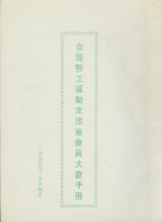 藏品(台灣勞工運動支援會1990年會員大會手冊)的圖片