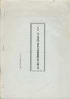 藏品(台灣勞工運動支援會1991年會員代表大會手冊)的圖片