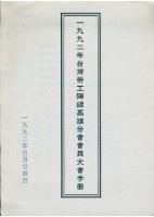 藏品(台灣勞工陣線高雄分會1992年會員大會手冊)的圖片