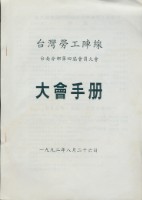 藏品(台灣勞工陣線台南分部1992年第四屆會員大會手冊)的圖片