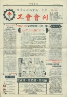 藏品(台灣石油工會第一分會工會會刊第6期)的圖片