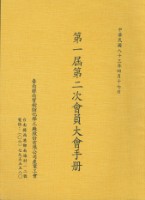 藏品(台南縣南寶樹脂化學工廠股份有限公司產業工會第1屆第2次會員大會手冊)的圖片