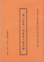 藏品(台南縣三新紡織股份有限公司產業工會第2屆第1次會員大會手冊)的圖片