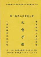 藏品(台南縣統一工業股份有限公司永康廠產業工會第1屆第2次會員大會手冊)的圖片
