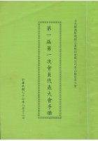 藏品(台北縣德隆纖維工業股份有限公司泰山廠產業工會第1屆第1次會員代表大會手冊)的圖片