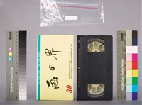 藏品(行政院勞工委員會1994年台灣區勞工運動大會趣味競賽示範說明錄影帶)的圖片