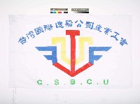 藏品(台灣國際造船公司產業工會會旗)的圖片